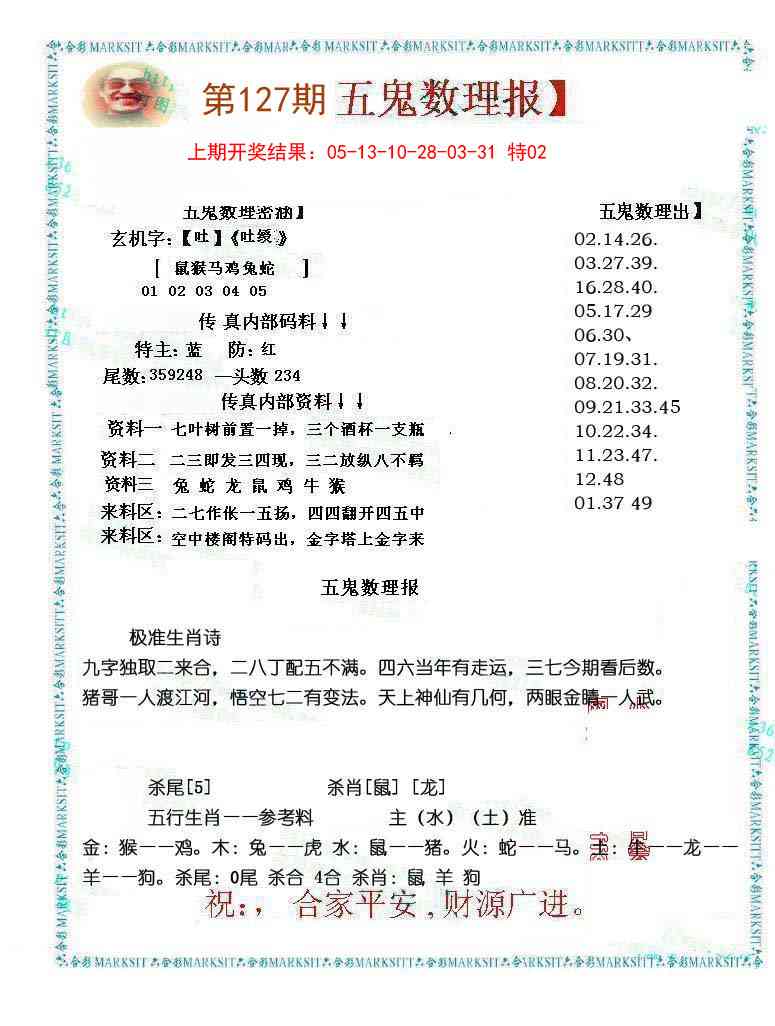 127期五鬼数理报[图]
