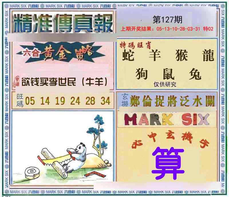 127期精准<傳真報>[图]