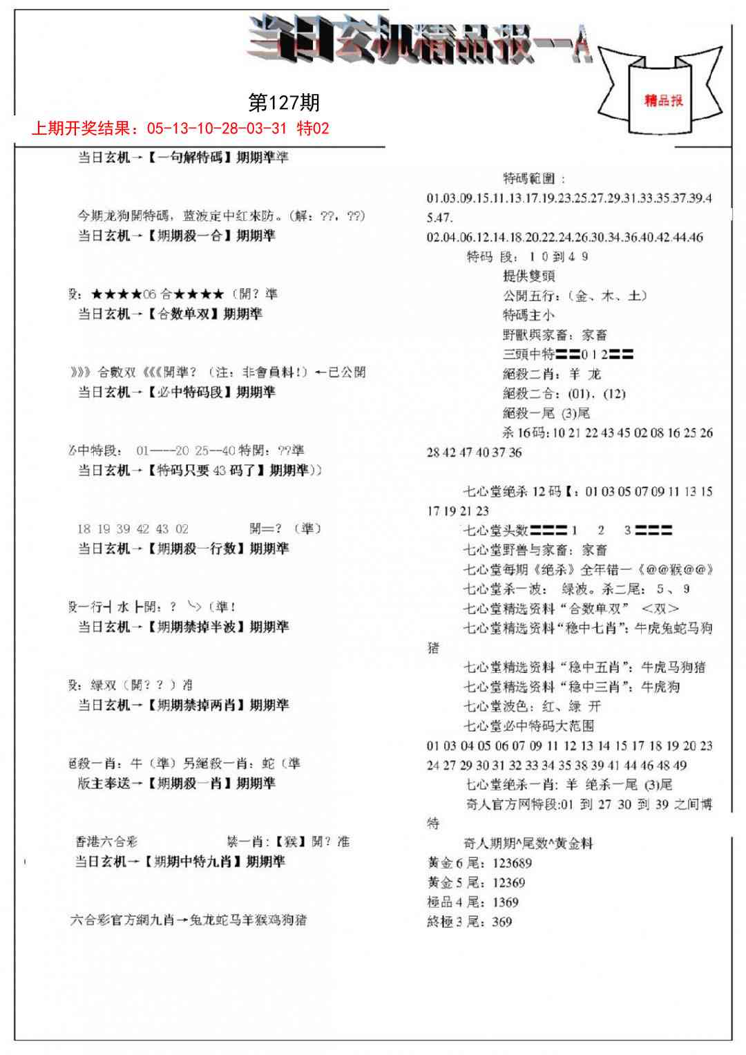127期当日玄机精品报A[图]
