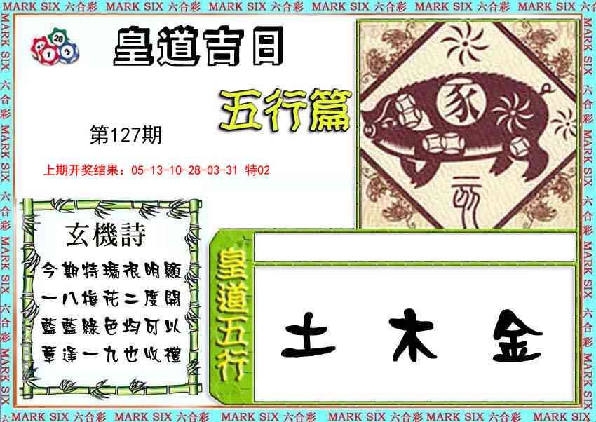 127期皇道吉日五行篇[图]