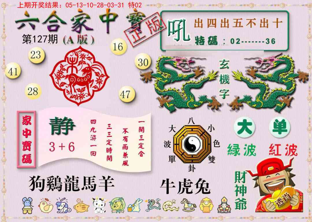 127期六合家中宝A[图]