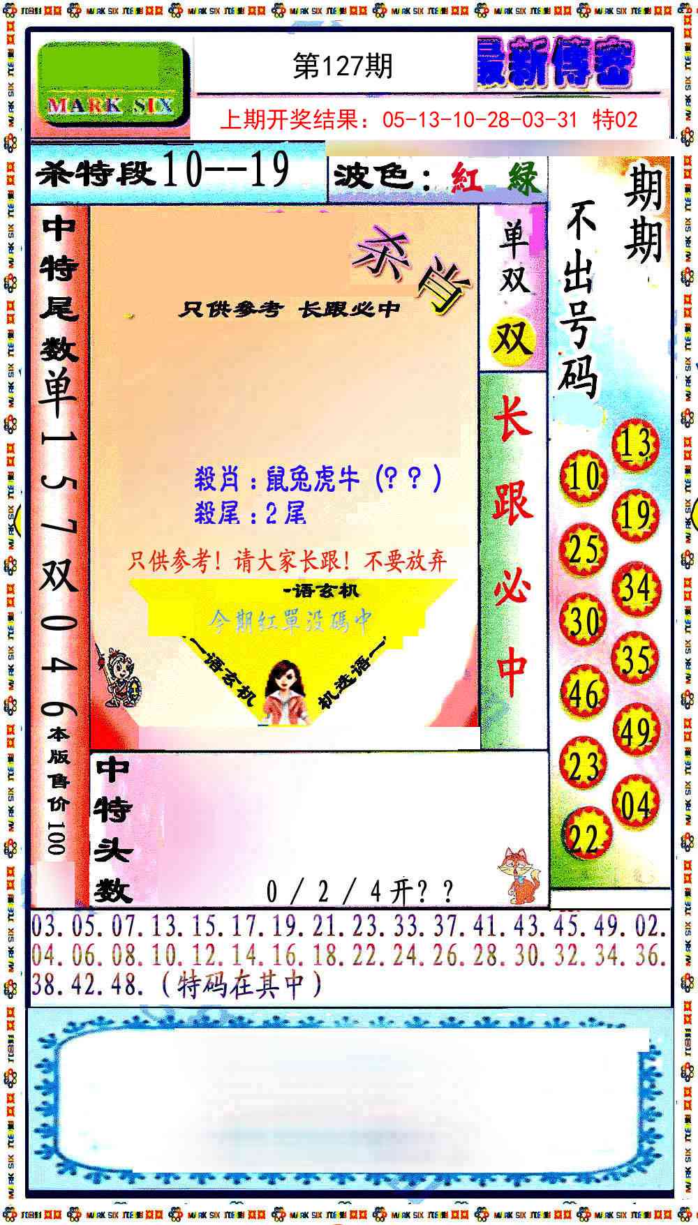 127期最新传密绝杀6肖[图]