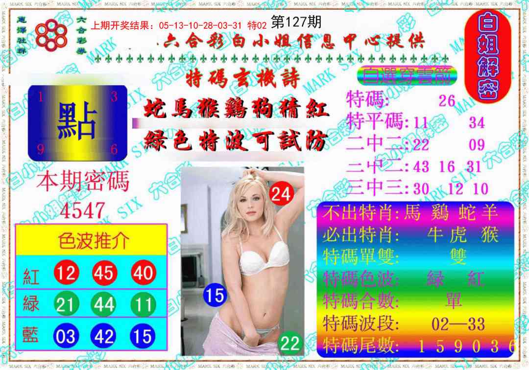 127期白姐解密《另版》[图]