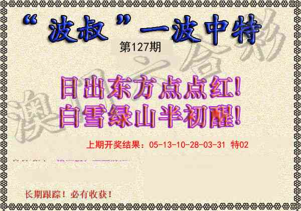 127期波叔一波中特[图]