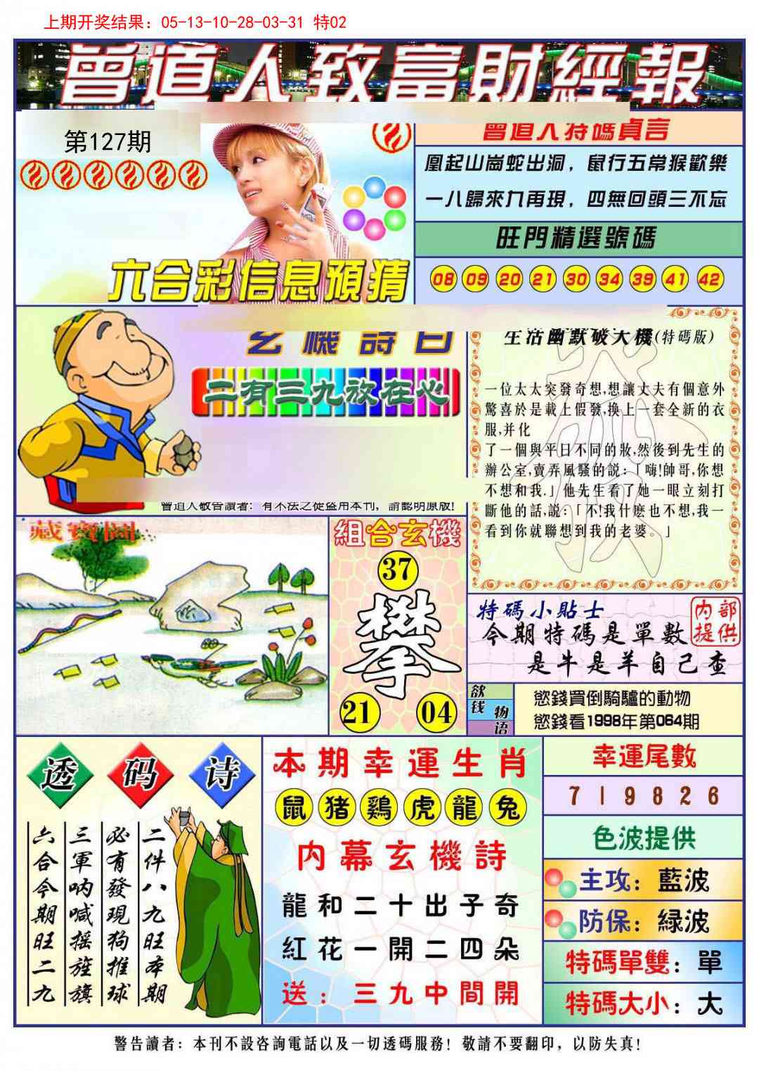 127期曾道人致福财经[图]