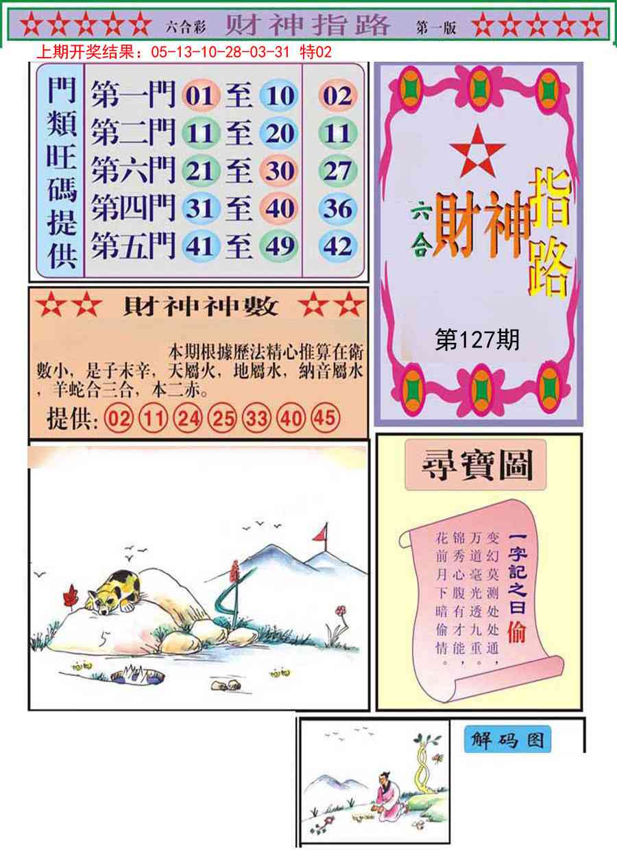 127期财神指路A[图]