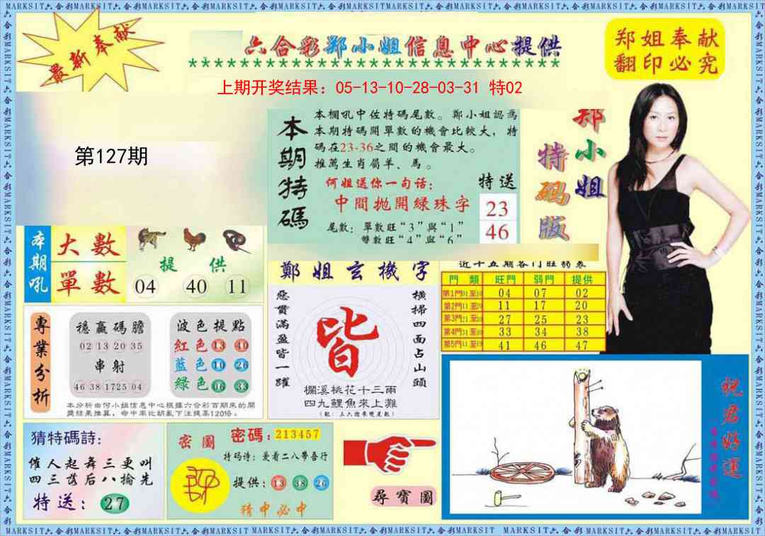 127期郑小姐特码报A[图]