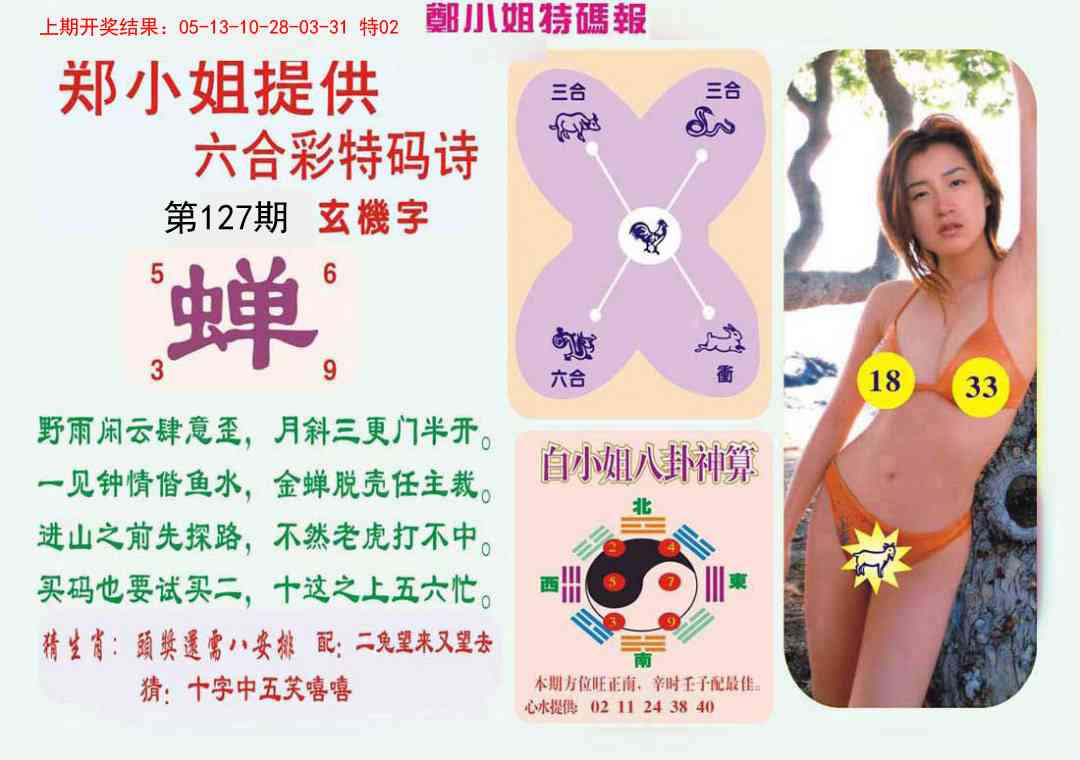 127期郑小姐特码报B[图]