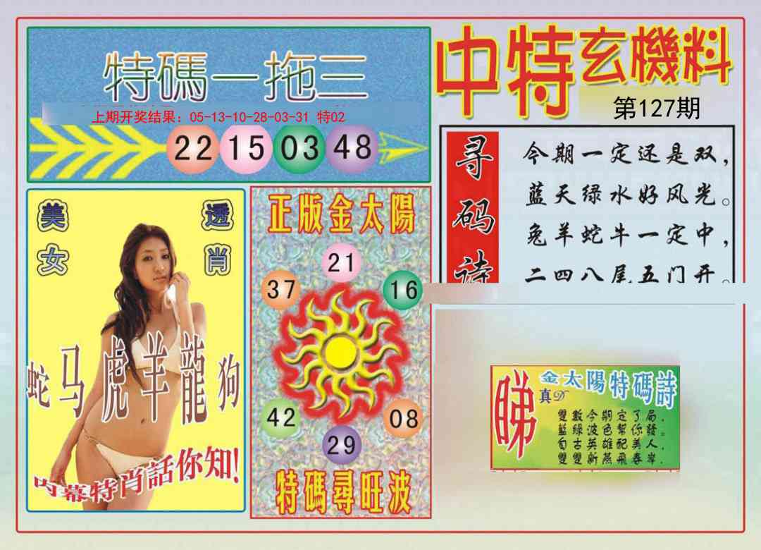 127期中特玄机料[图]