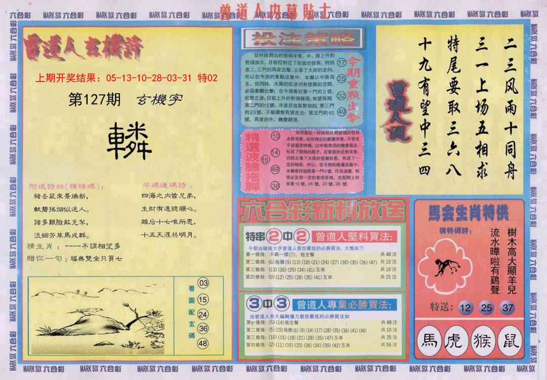 127期曾道人内幕贴士B[图]