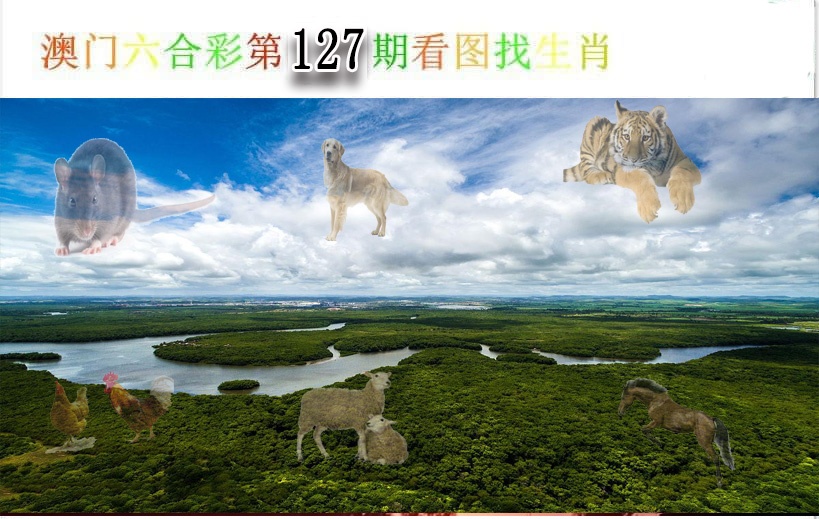 127期看图找生肖[图]