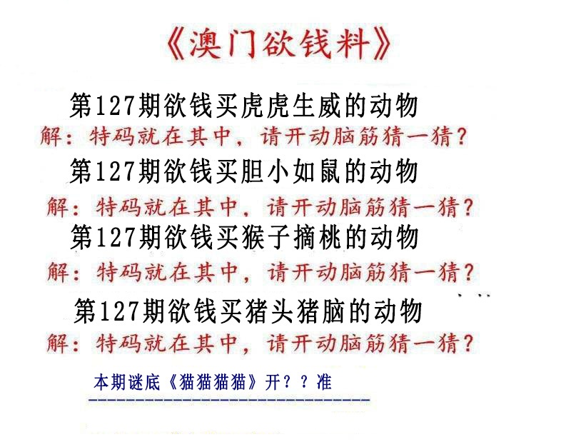 127期澳门欲钱料[图]