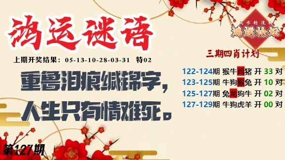 127期鸿运谜语[图]