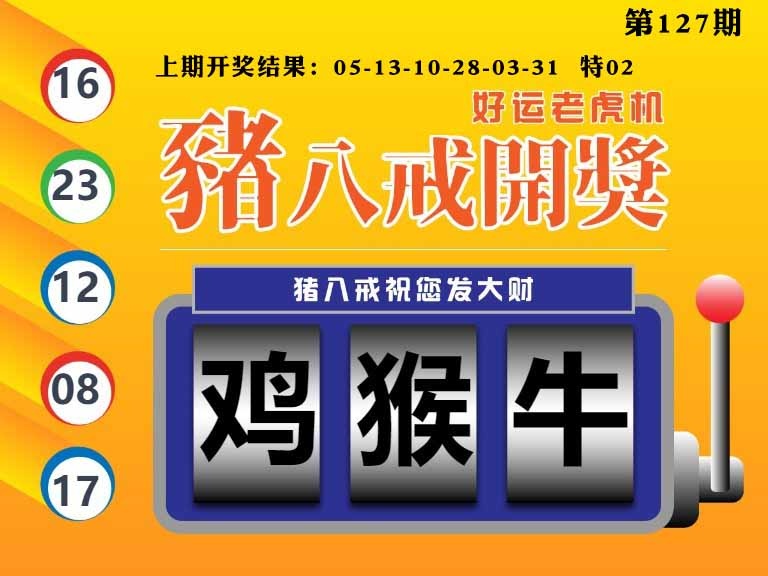 127期猪八戒开奖A[图]
