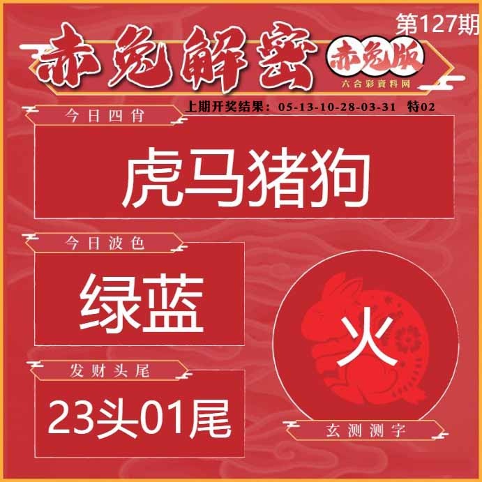 127期赤兔解密[图]
