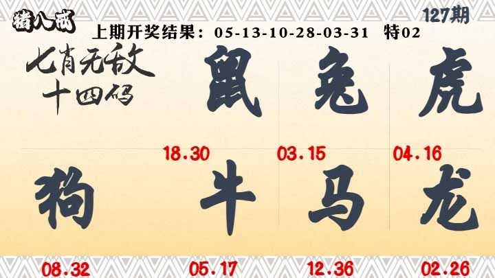 127期七肖无敌14码[图]