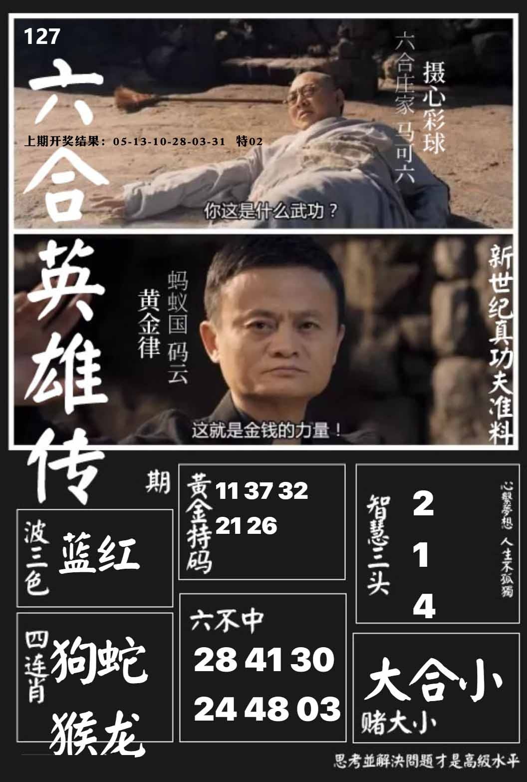 127期六合英雄传[图]