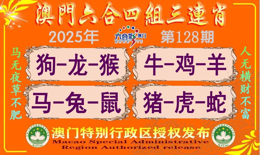 128期六合四组三连肖[图]
