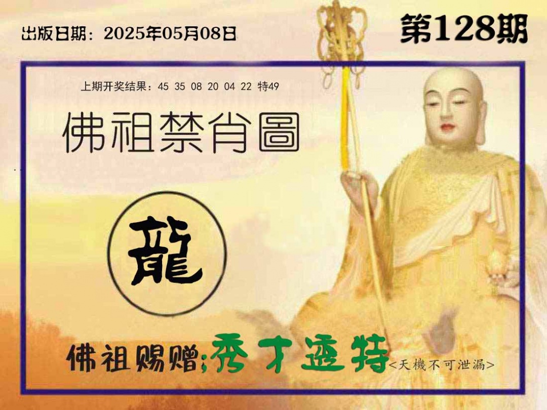 128期佛祖禁肖图[图]