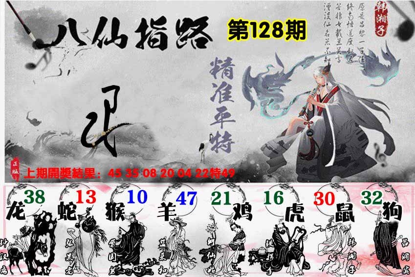 128期八仙指路[图]