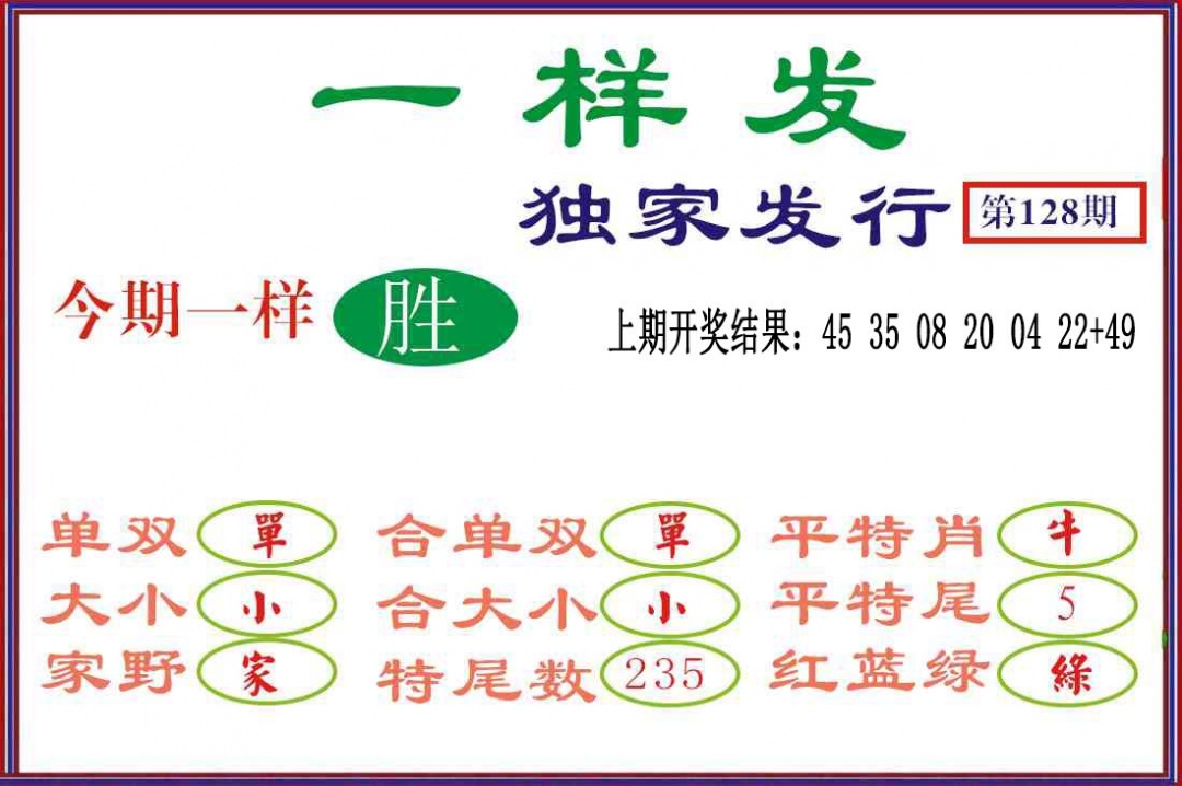 128期一样发[图]