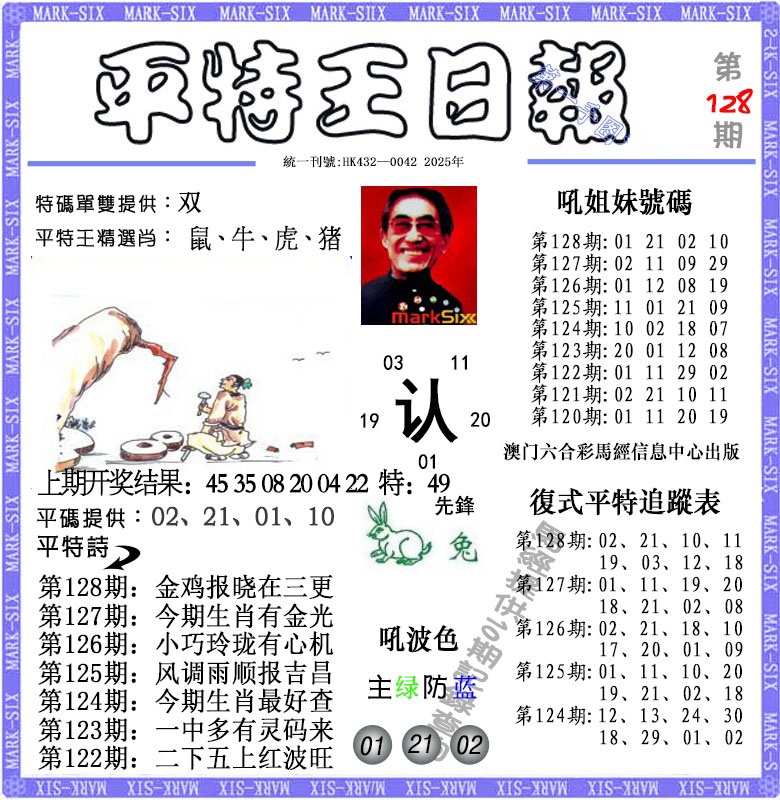 128期平特王日报[图]
