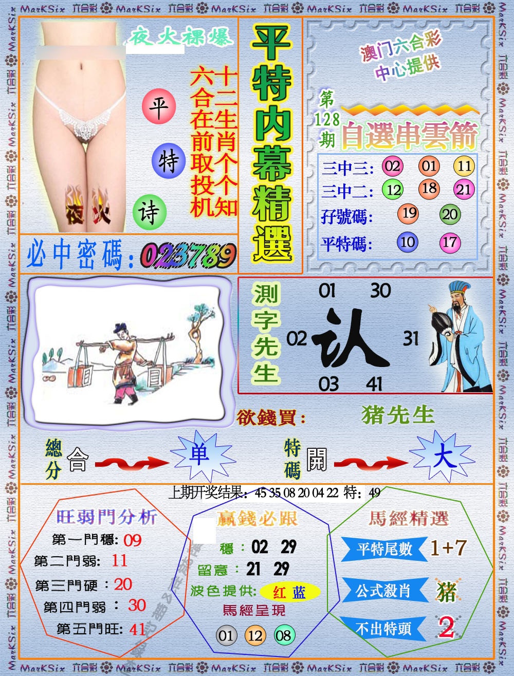 128期平特内幕精选[图]