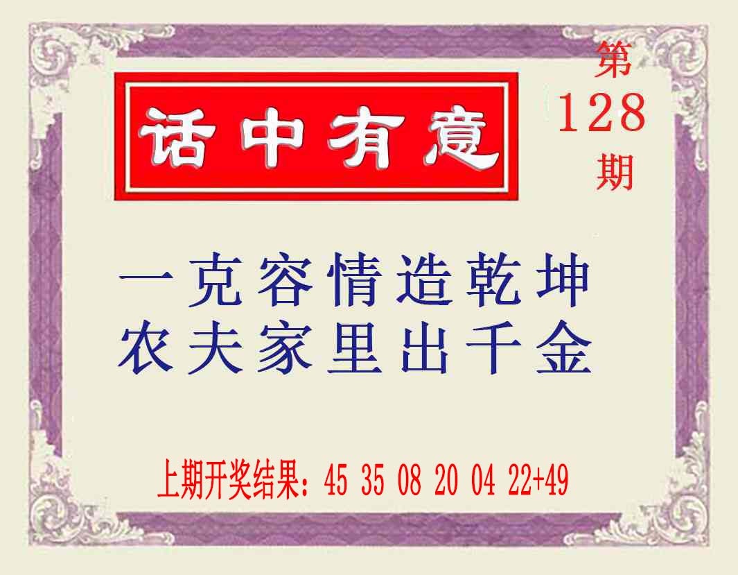 128期话中有意[图]