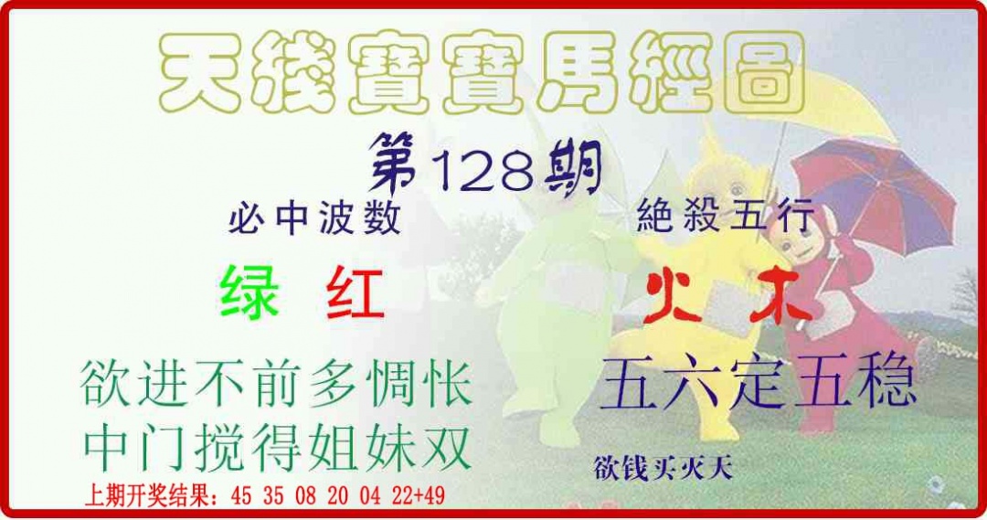 128期天线宝宝马经图[图]
