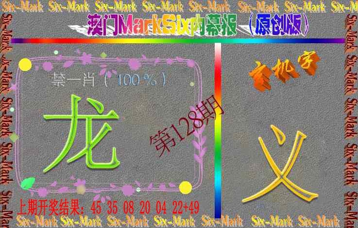 128期赛马会内幕报(原创版）[图]