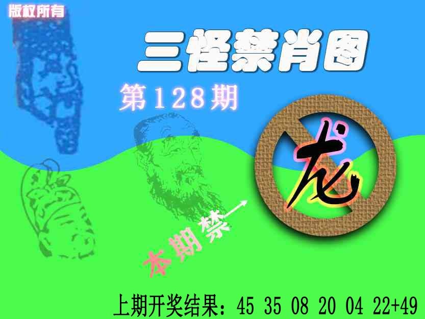 128期禁肖图《另版》[图]