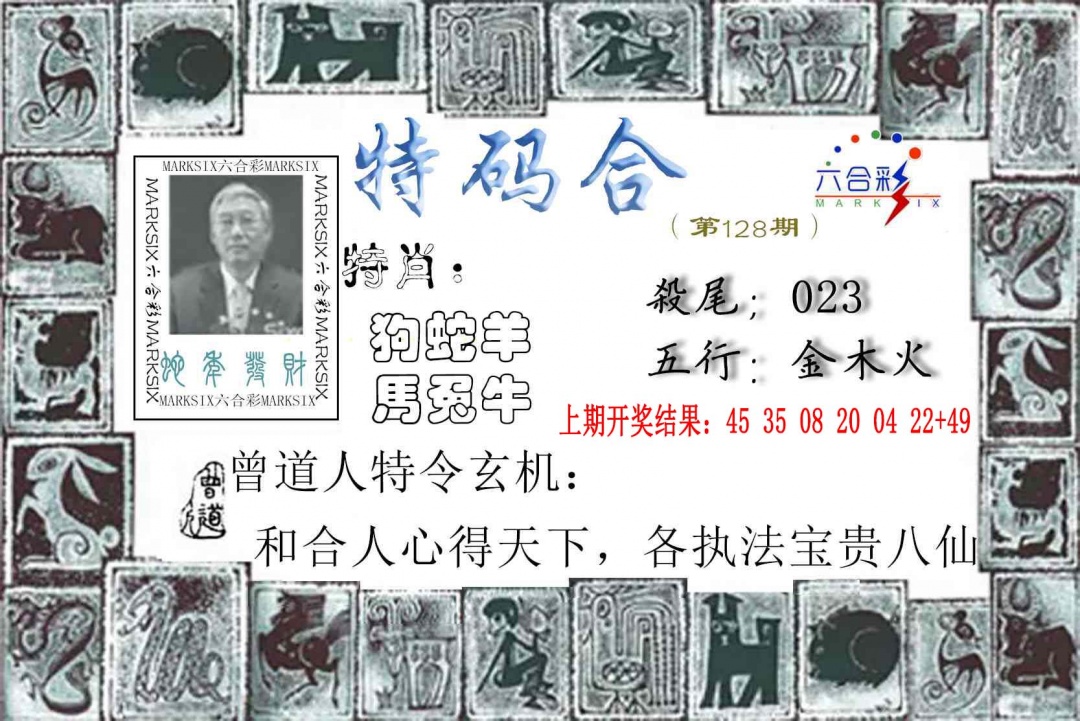 128期特准特码令[图]