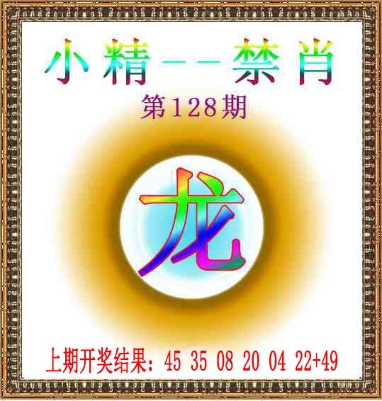 128期小精禁肖[图]