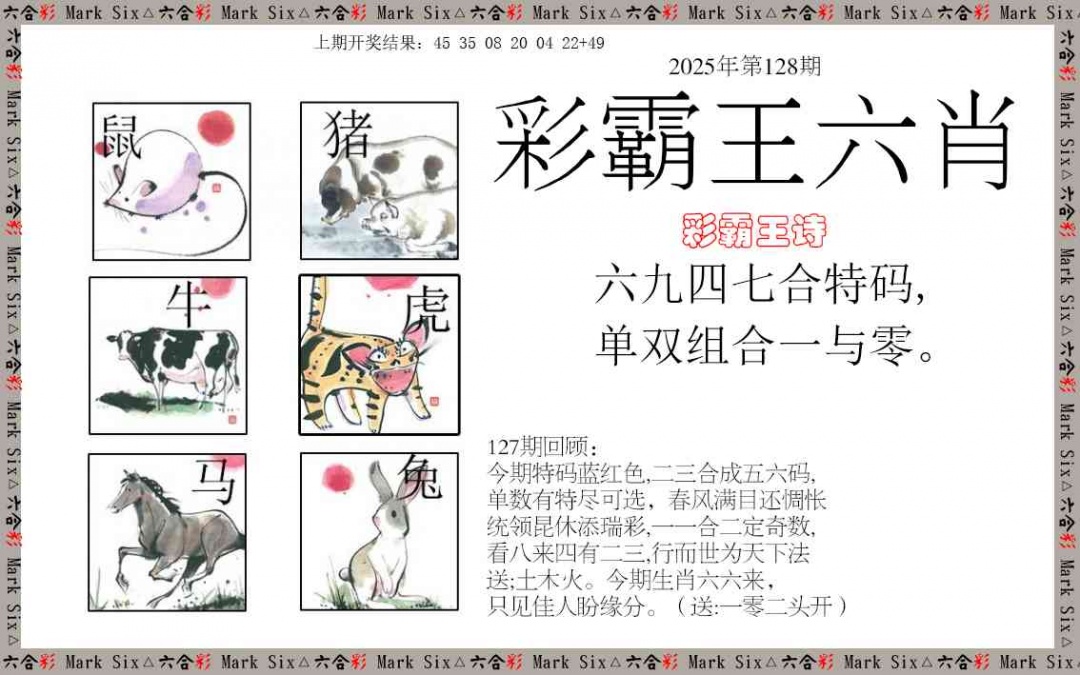 128期彩霸王六肖[图]