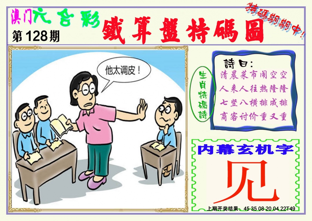 128期铁算盘特码图[图]