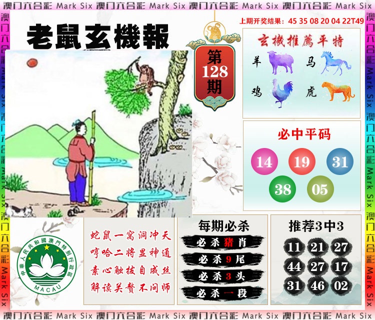 128期老鼠玄机报[图]