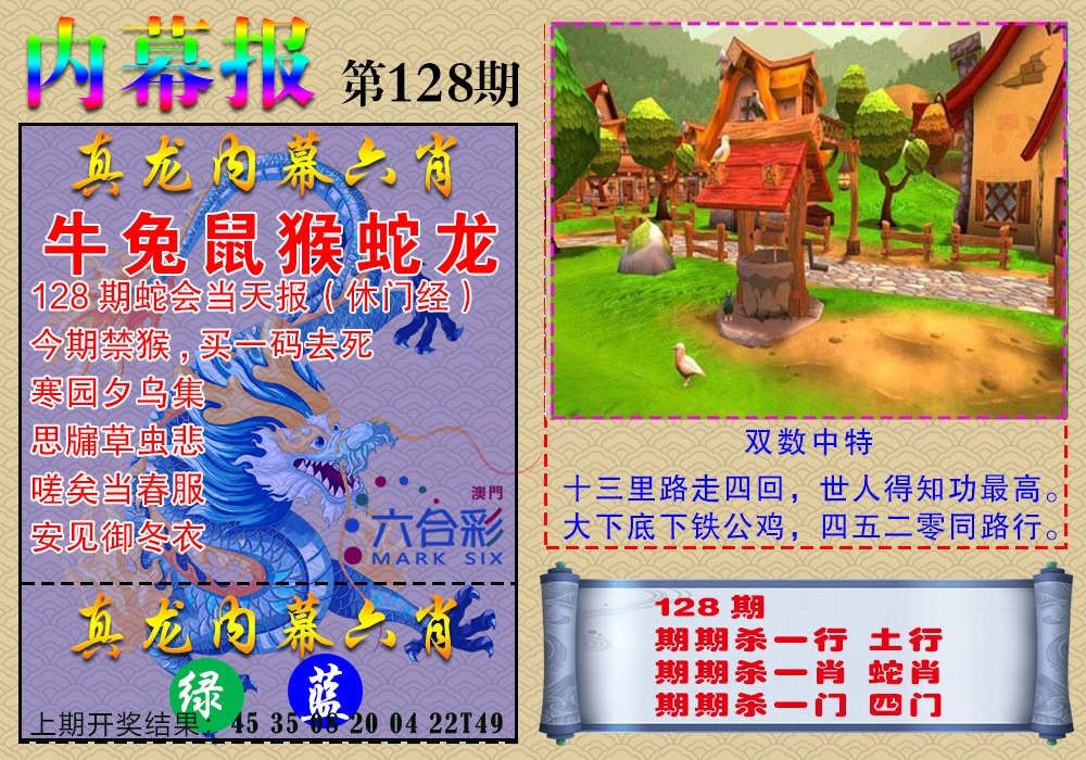 128期真龙内幕报[图]