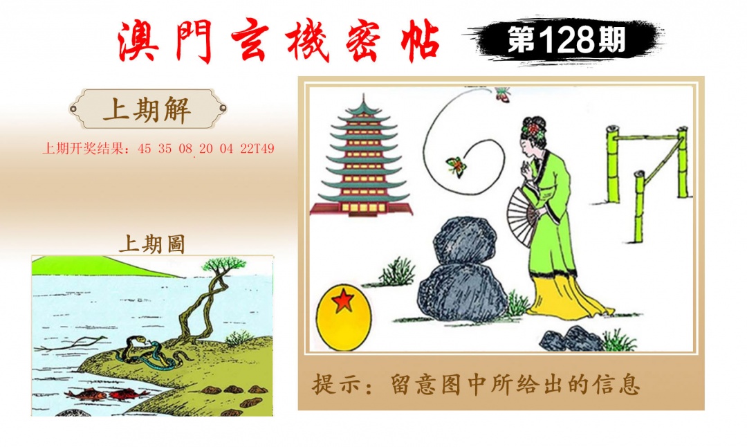 128期玄机密帖[图]