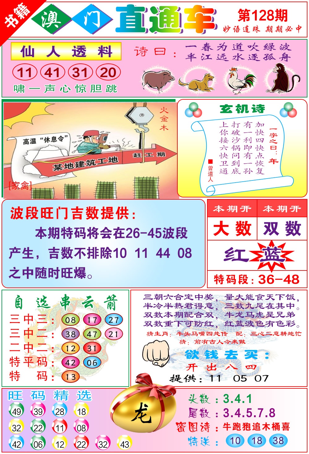 128期白姐直通车[图]