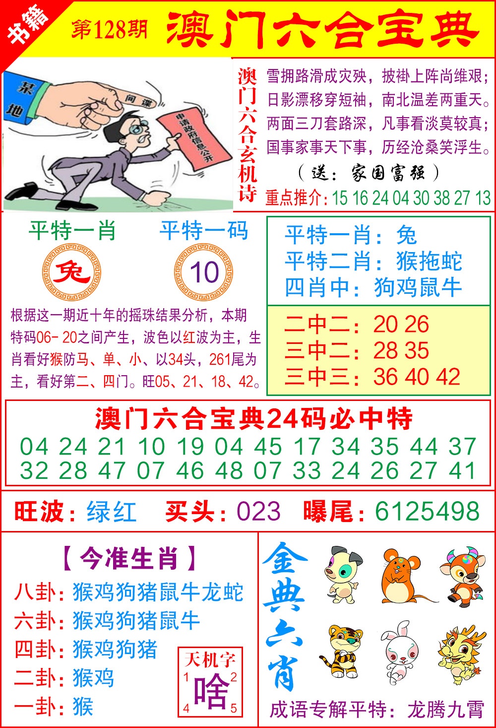 128期澳门宝典特码[图]