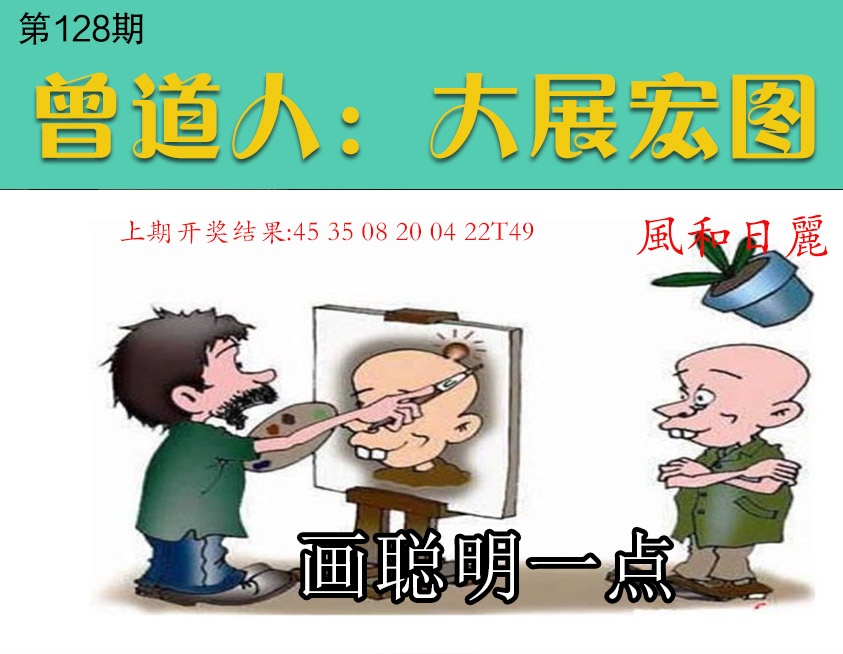 128期大展宏图[图]