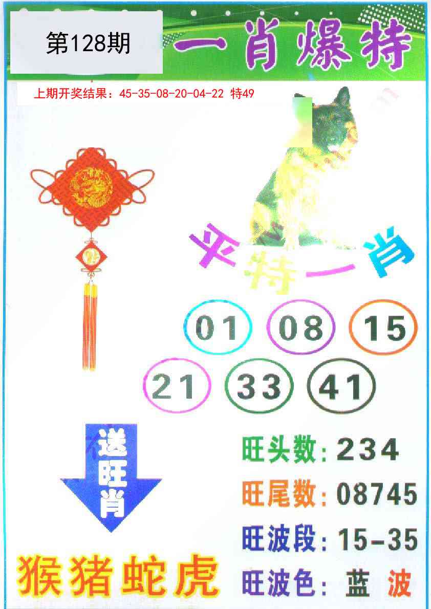 128期一肖爆特[图]