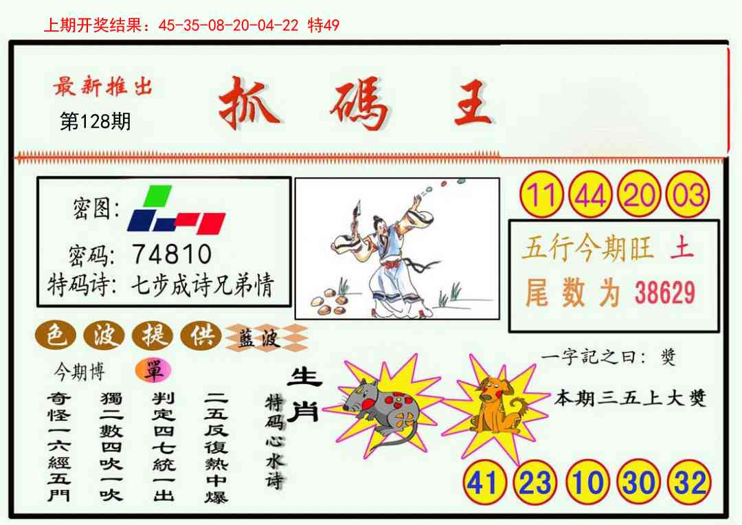 128期抓码王[图]