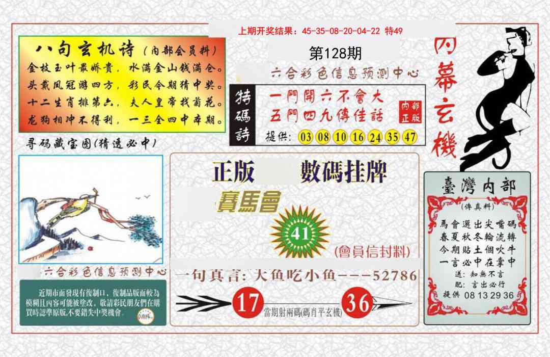 128期内幕玄机报[图]
