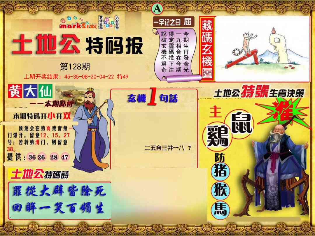 128期土地公特码报A[图]