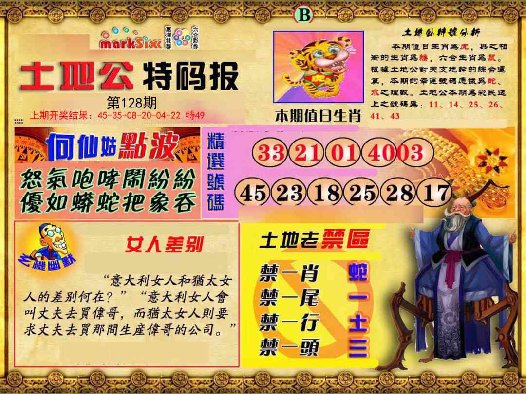 128期土地公特码报B[图]