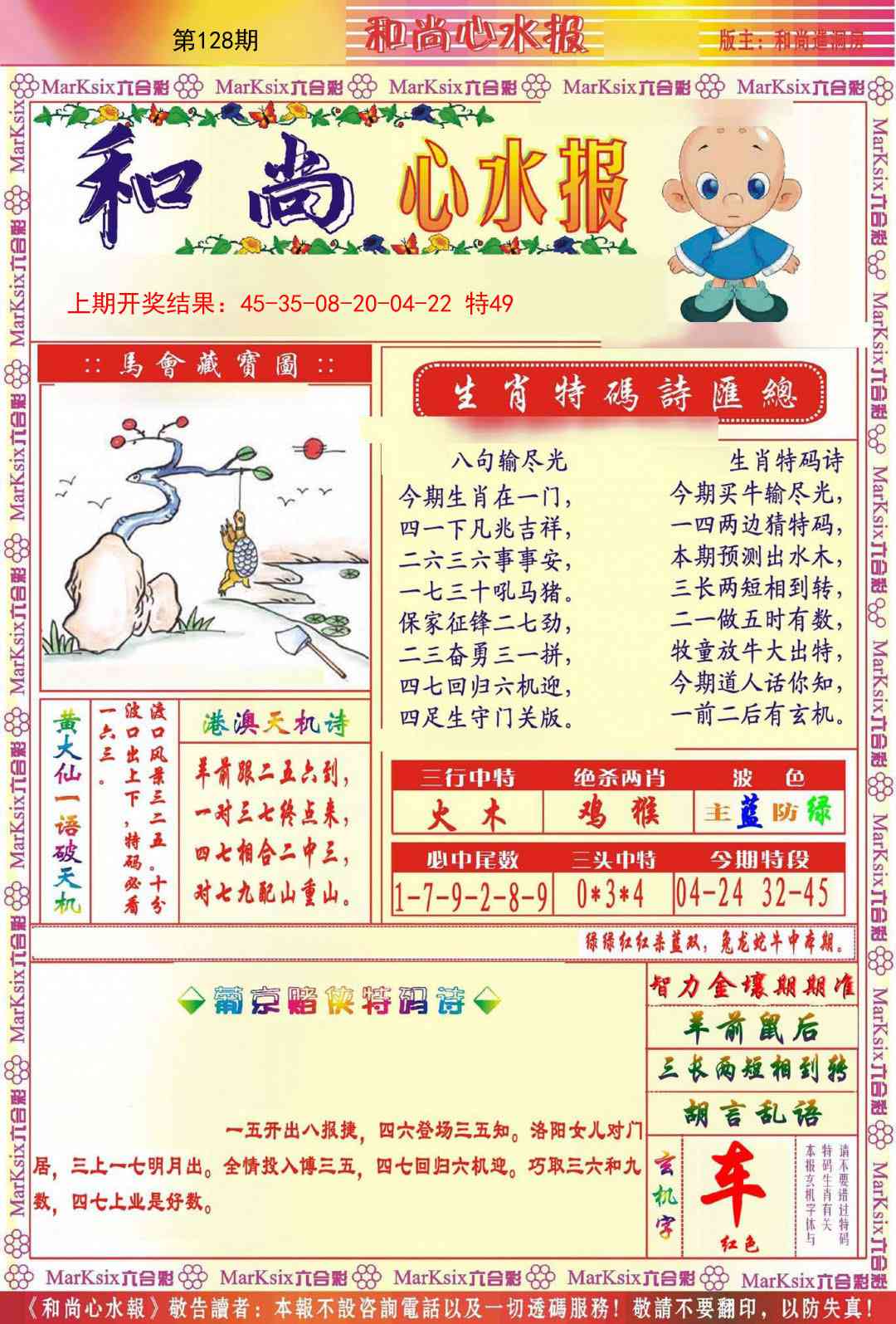 128期和尚心水报[图]