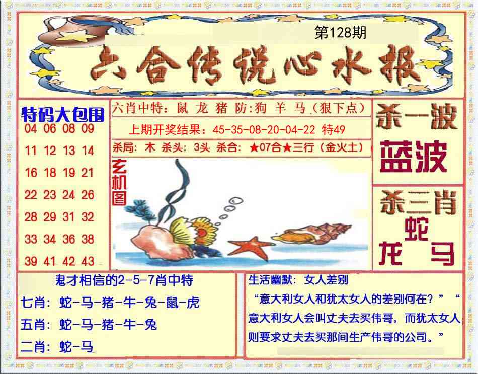 128期六合传说(心水版)[图]