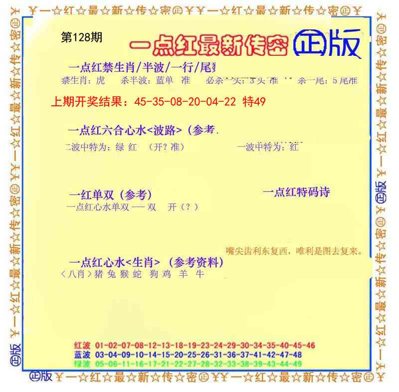 128期一点红最新传密[图]