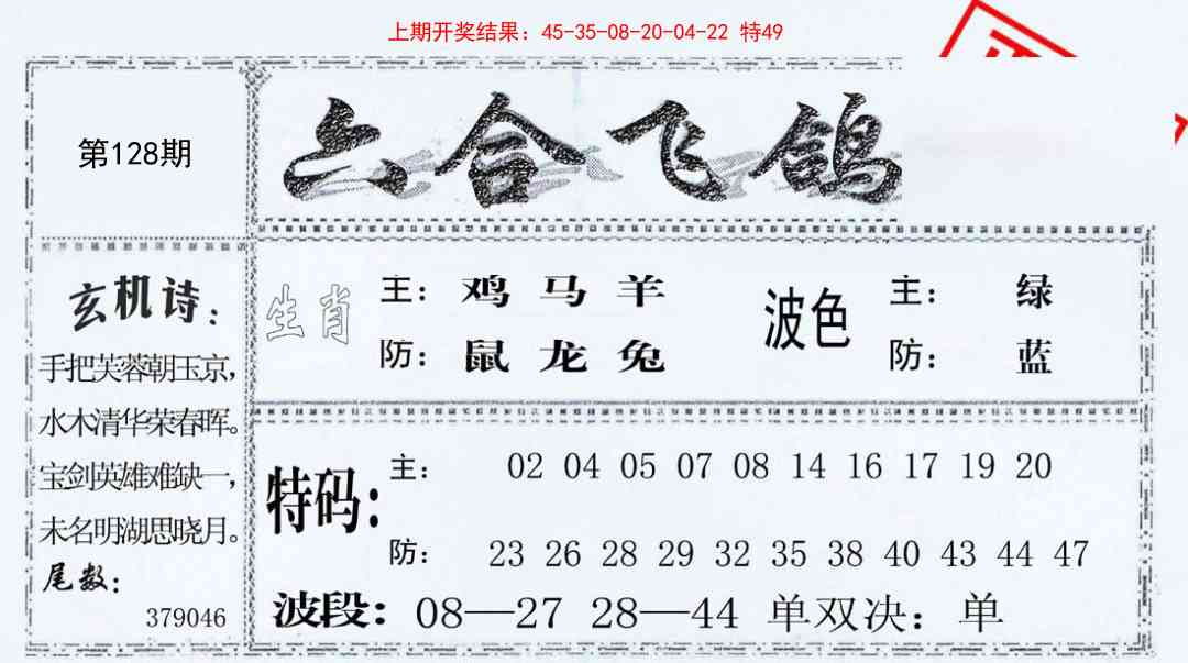 128期六合飞鸽[图]